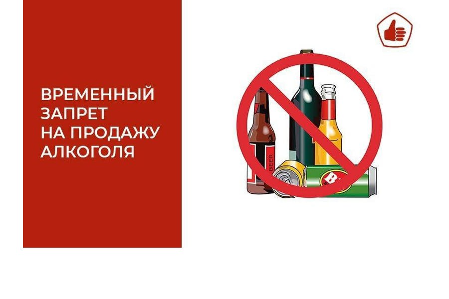 Запрет на продажу алкогольной продукции 24 мая 2024 года в связи с проведением мероприятия последний звонок