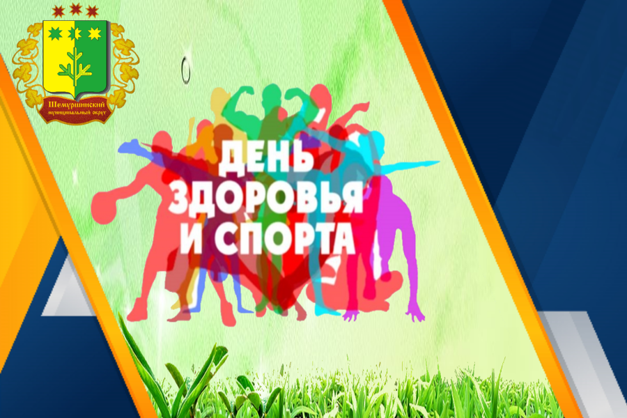 27 мая 2023 года в Шемуршинском муниципальном округе пройдет День здоровья и спорта