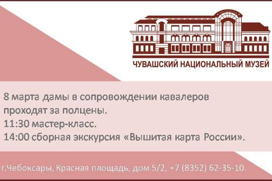 8 марта в Чувашском национальном музее: скидки и сборные экскурсии