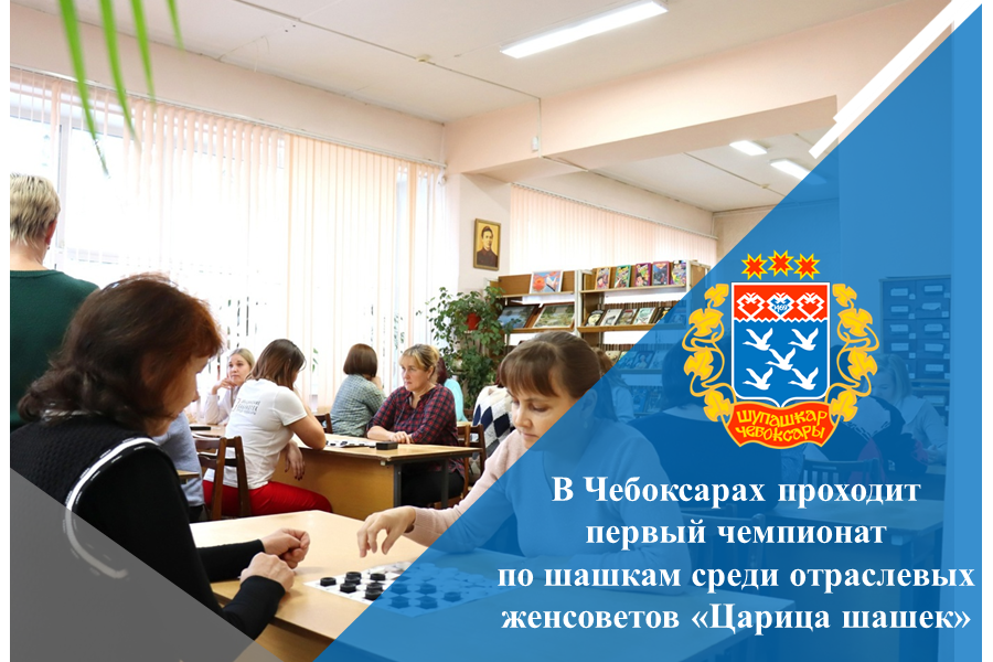 В Чебоксарах проходит первый чемпионат по шашкам среди отраслевых женсоветов «Царица шашек»