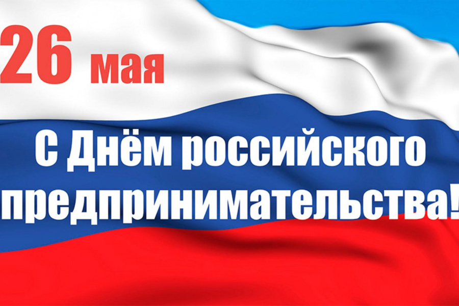 Поздравление главы Алатырского муниципального округа Н.И.Шпилевой с Днем российского предпринимательства