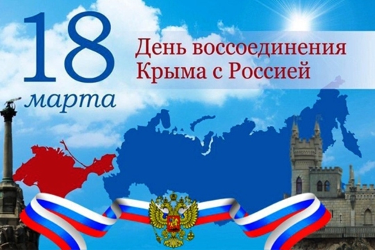 В Детско-юношеской библиотеке состоялись мероприятия ко Дню воссоединения Крыма с Россией