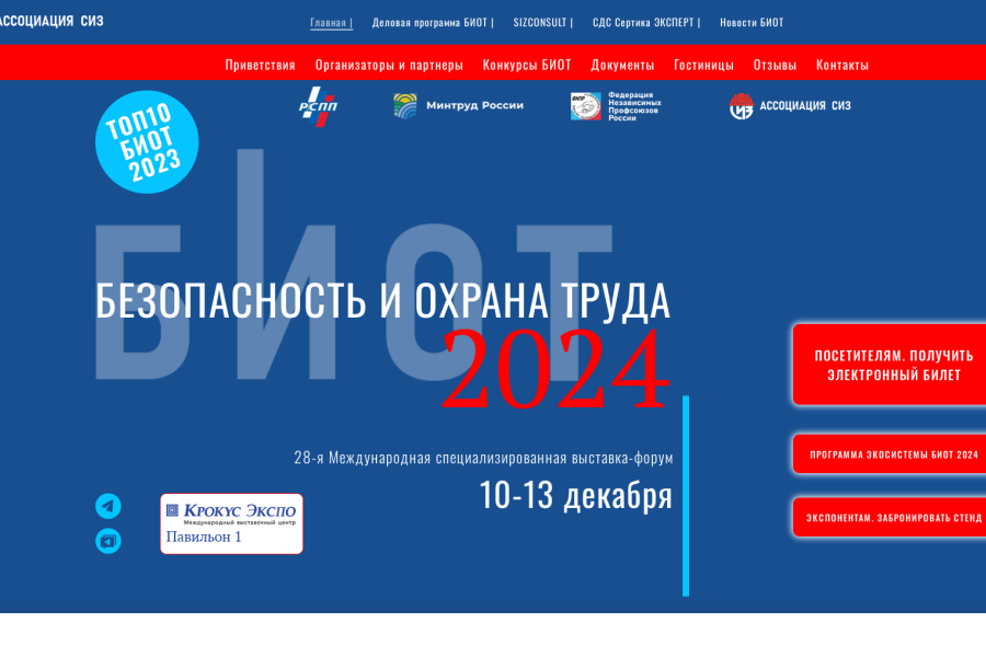 На БИОТ 2024 пройдет Первая Цифровая Олимпиада по охране труда!