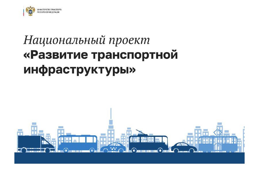 Виталий Савельев представил предложения по нацпроекту «Развитие транспортной инфраструктуры»