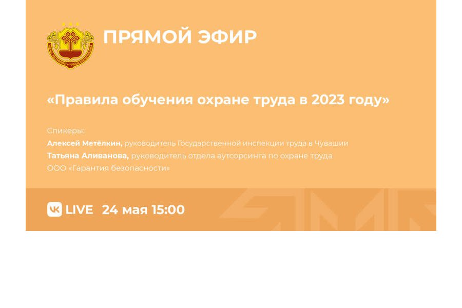 24 мая состоится прямой эфир на тему «Правила обучения охране труда в 2023 году»