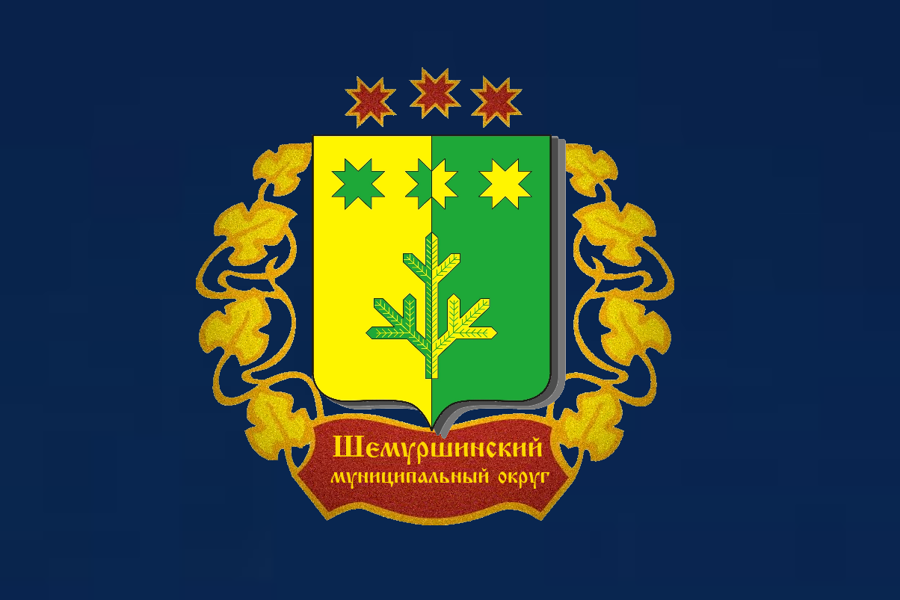 Администрация Шемуршинского муниципального округа объявляет  прием документов на выдвижение кандидатур для занесения на Доску почета Шемуршинского муниципального округа.