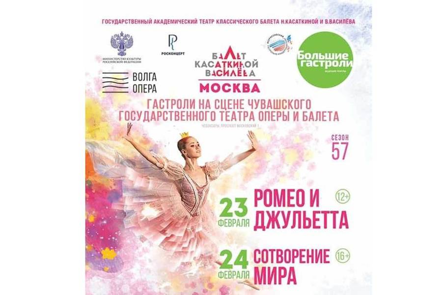 В Чувашии выступит легендарный Театр классического балета В.Василёва и Н.Касаткиной