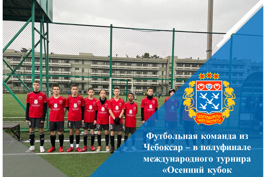 Футбольная команда из Чебоксар – в полуфинале международного турнира «Осенний кубок Черного моря»