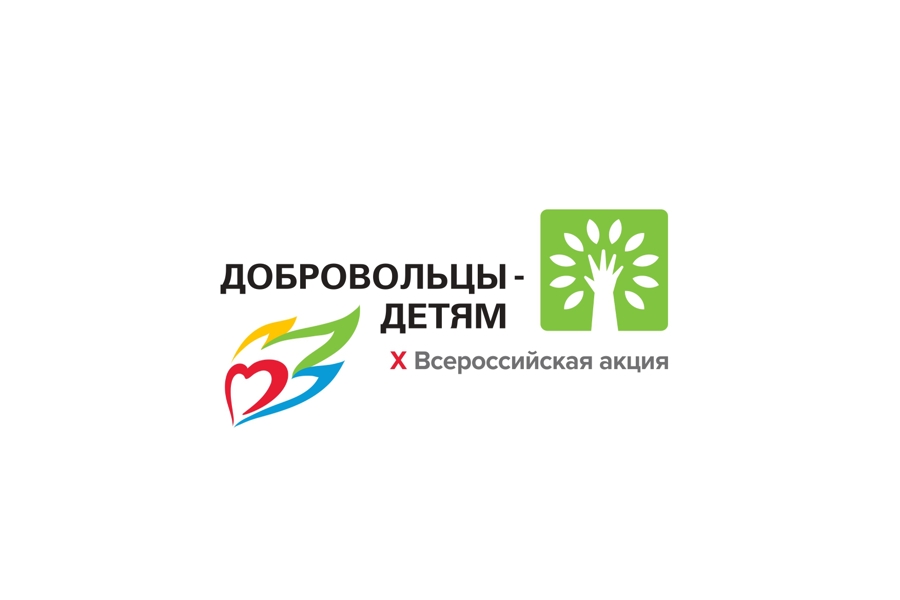 Неравнодушные граждане могут принять участие во Всероссийской акции «Добровольцы – детям»