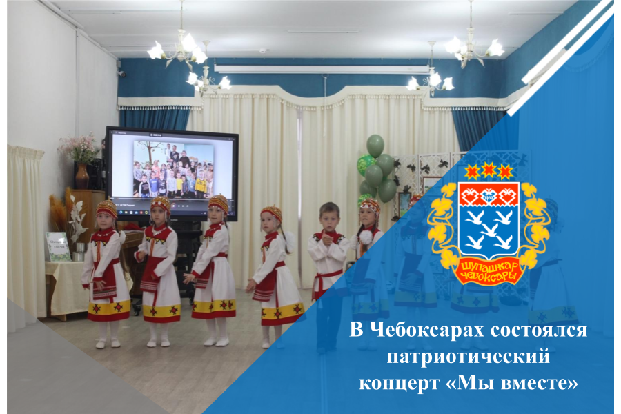 В Чебоксарах состоялся патриотический концерт «Мы вместе»