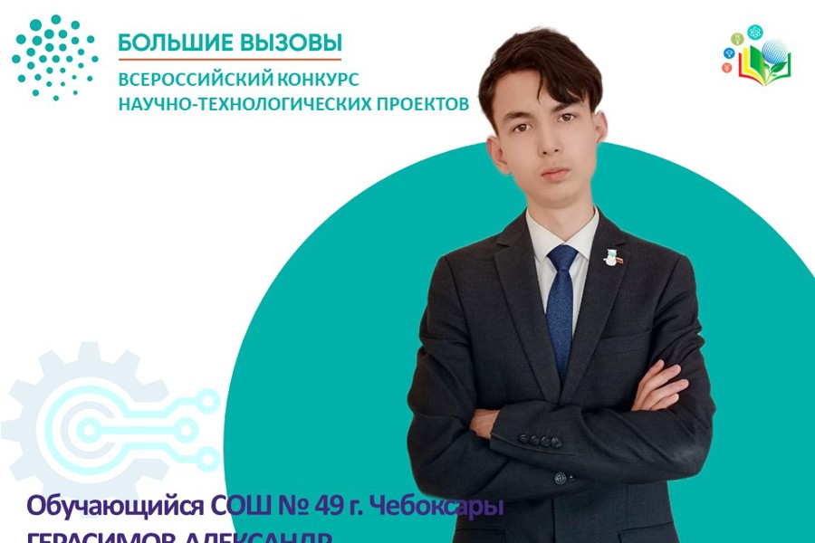 Обучающийся СОШ №49 г. Чебоксары стал призёром Всероссийского конкурса научно-технологических проектов «Большие вызовы»