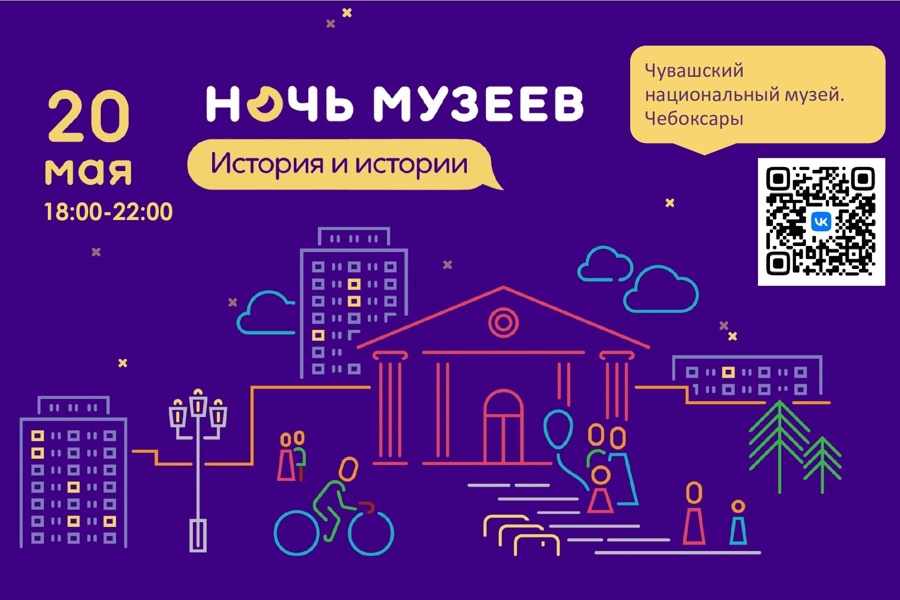 Ночь музеев 2023 пройдет в Чебоксарах