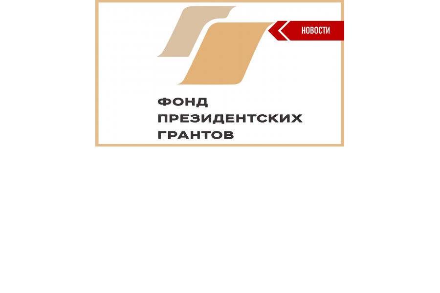 Фонд президентских грантов объявил победителей второго конкурса 2023 года