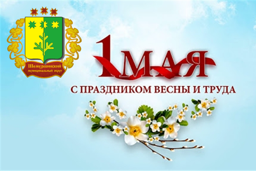Поздравление главы Шемуршинского муниципального округа А.В. Чамеева с 1 мая праздник мира, весны и труда