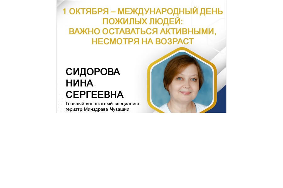 1 октября – Международный день пожилых людей: важно оставаться активными, несмотря на возраст