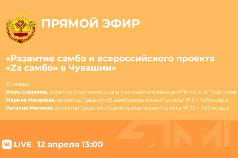 Прямой эфир на тему: «Развитие самбо и всероссийского проекта «Zа самбо» в Чувашии»