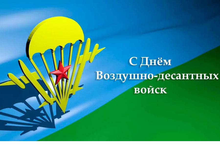 Поздравление главы Шемуршинского муниципального округа А.В. Чамеева с Днем воздушно-десантных войск Российской Федерации!