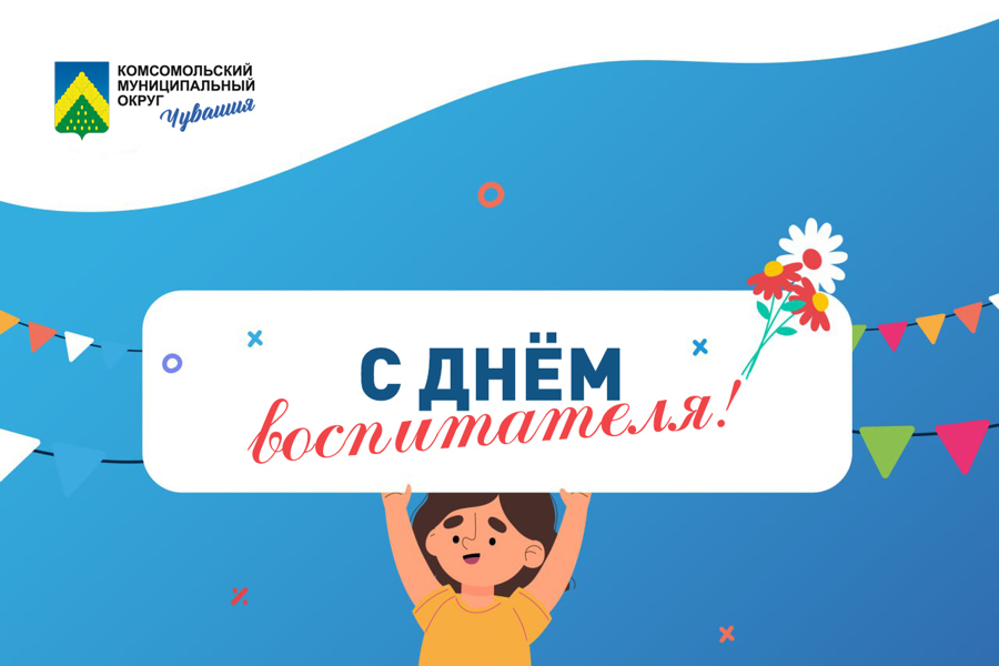 Поздравление главы Комсомольского округа Николая Раськина с Днем дошкольного работника
