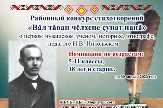 «Вăл тăван чĕлхене çунат панă» - конкурс стихотворений к 145-летию со дня рождения Н.В. Никольского