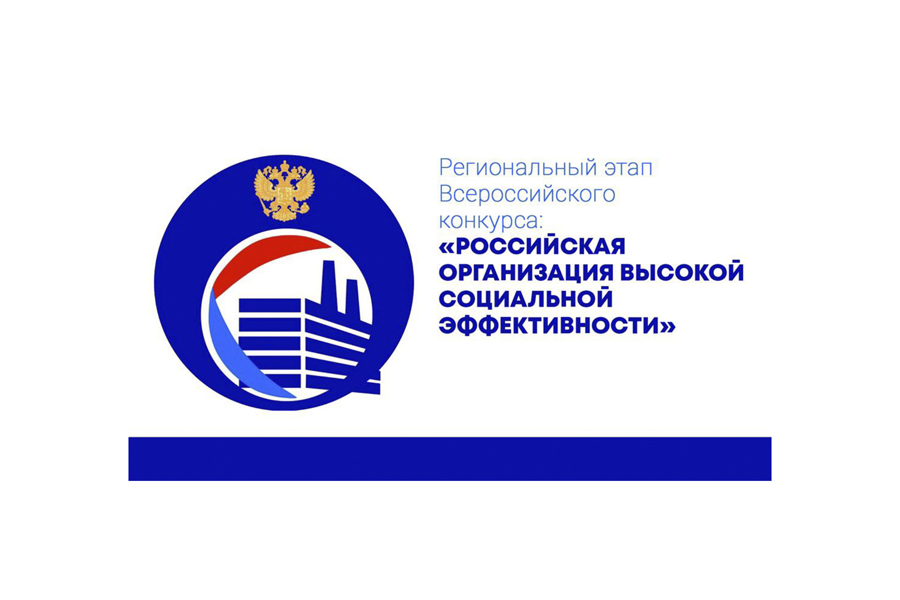 Минтруд Чувашии продолжает принимать заявки на региональный этап Всероссийского конкурса «Российская организация высокой социальной эффективности» - 2023