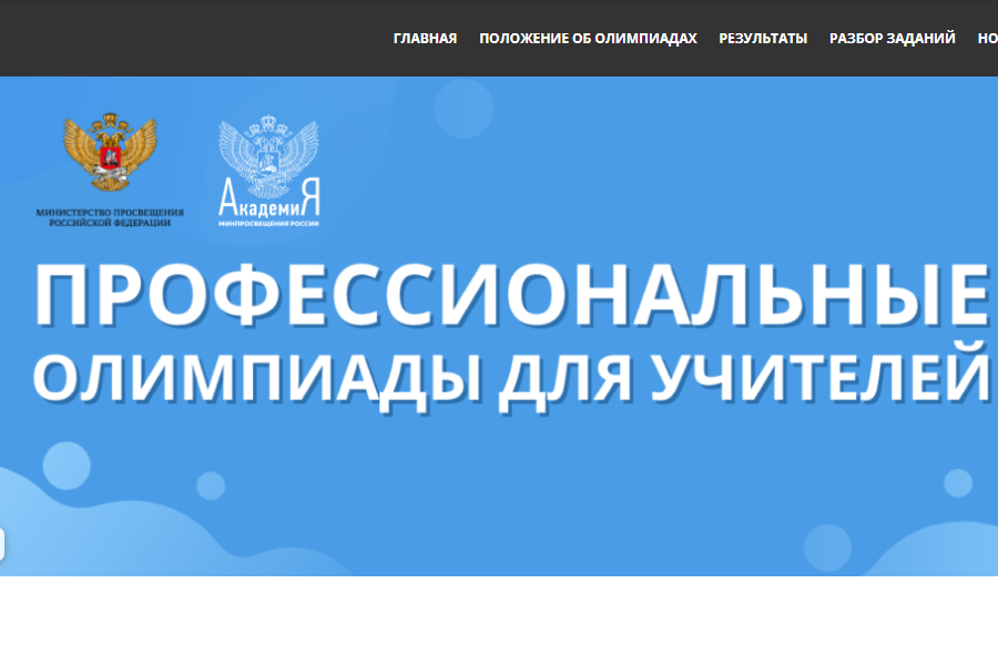 Всероссийские профессиональные олимпиады для учителей продолжаются