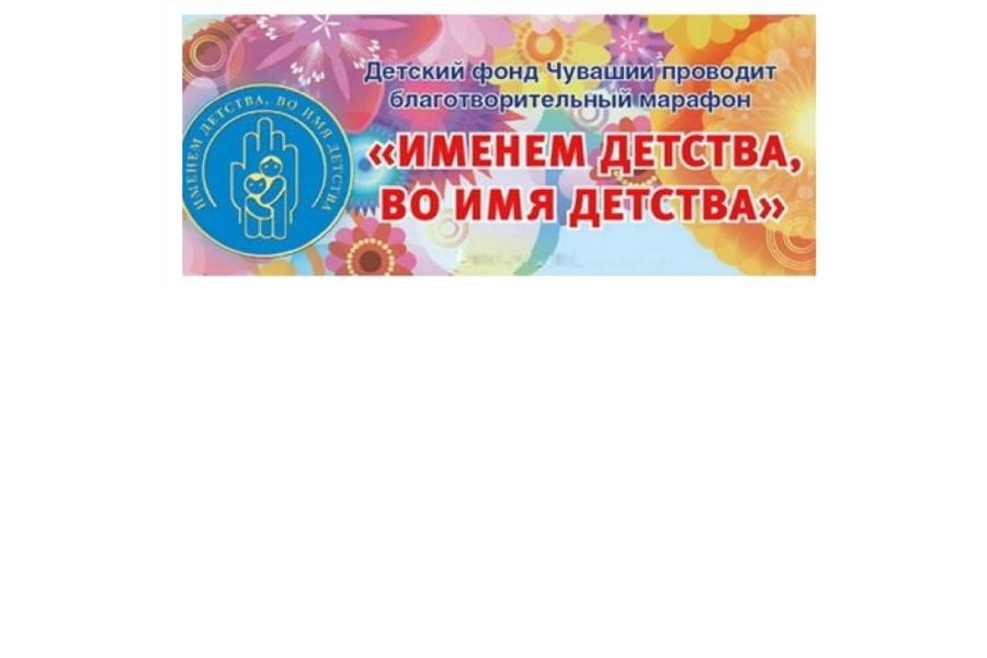 Благотворительный марафон «Именем детства, во имя детства» стартовал в Шемуршинском районе