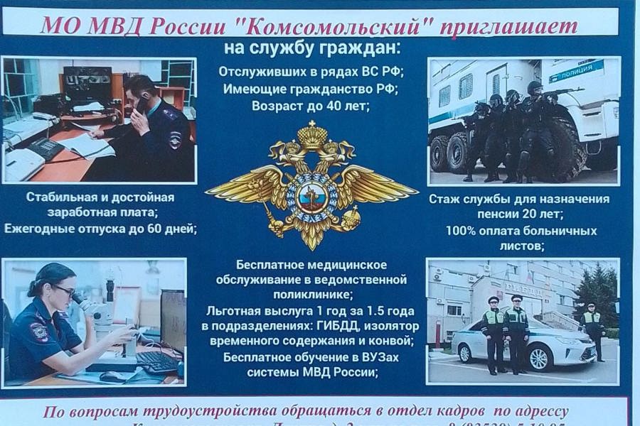 МО МВД России «Комсомольский» приглашает на службу граждан Российской Федерации