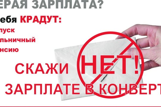 Скажите «НЕТ» серой заработной плате!