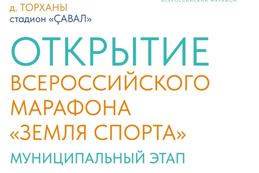 27 июня на стадионе «Çaвал» состоится открытие Всероссийского марафона «Земля спорта»