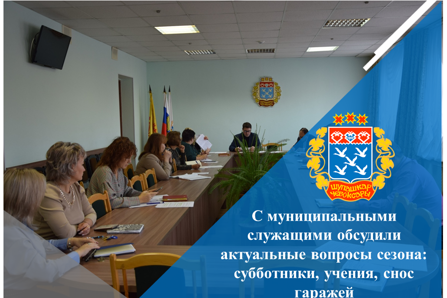 С муниципальными служащими обсудили актуальные вопросы сезона: субботники, учения, снос гаражей
