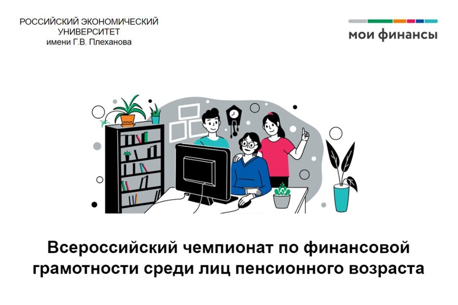 В Чувашии пройдет II Чемпионат по финансовой грамотности среди пожилых