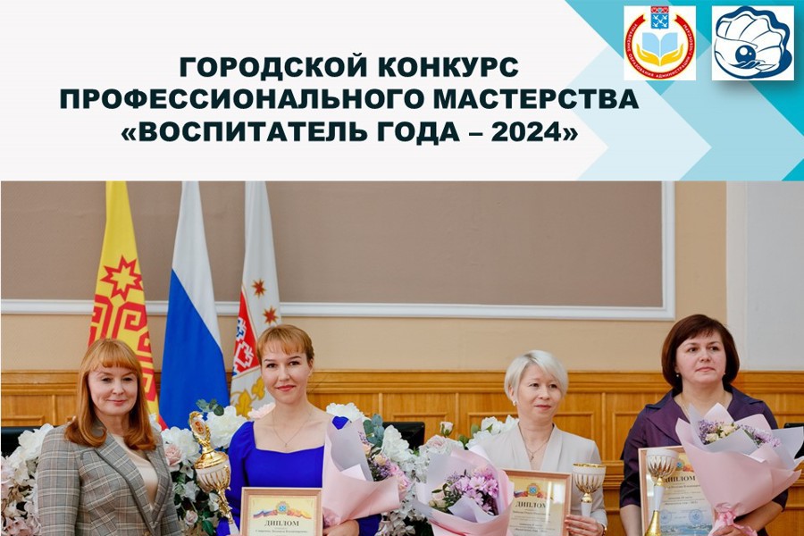 В Чебоксарах стартовал городской конкурс профессионального мастерства «Воспитатель года – 2024»