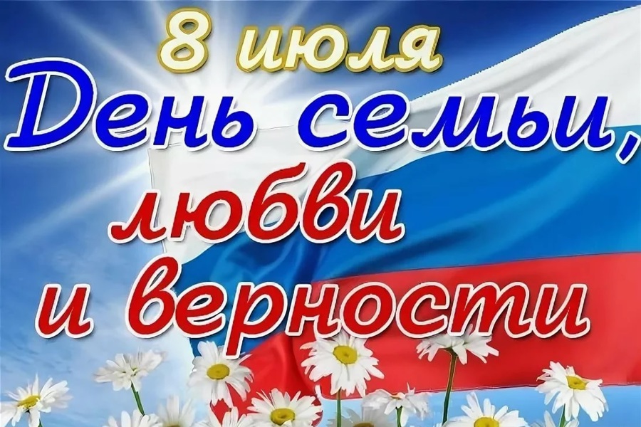 Поздравление главы Комсомольского  муниципального округа Н.Н.Раськина  с Днём семьи, любви и верности