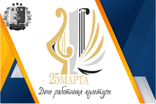 Поздравление главы Шемуршинского муниципального округа А.В. Чамеева с Днем работника культуры