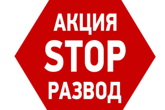 15 декабря в Калининском районе объявлен «День без разводов»