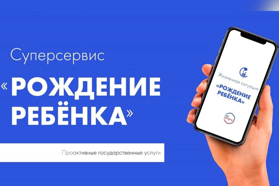 Около 48% граждан оформили документы через суперсервис «Рождение ребенка»