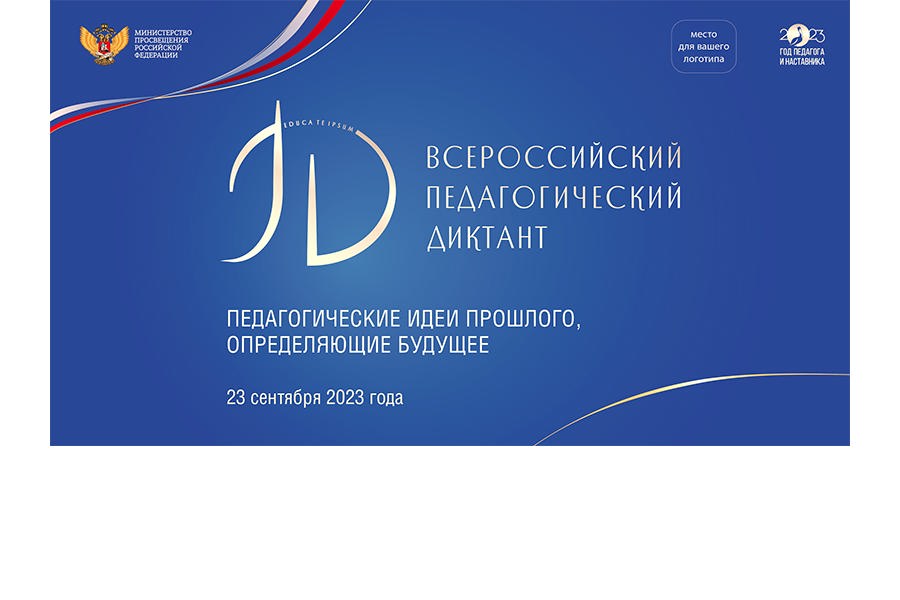 Приглашаем к участию во Всероссийском педагогическом диктанте