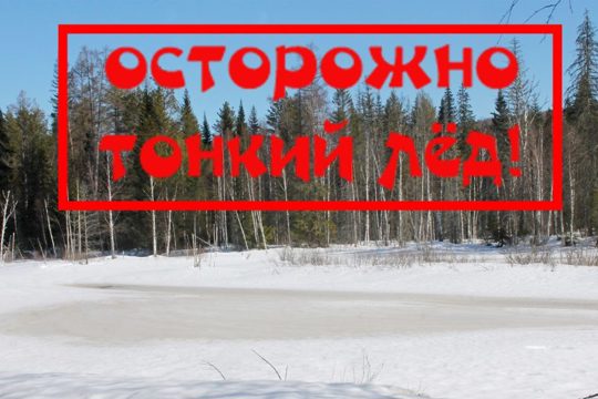 Осторожно, тонкий лед!