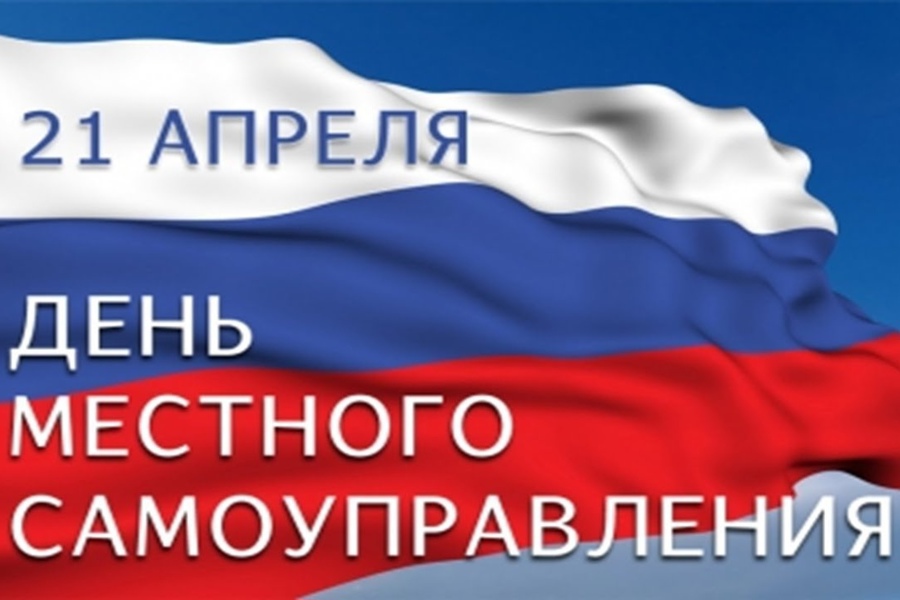 Поздравление и.о. главы Аликовского муниципального округа  Л.М.Никитиной  с Днем местного самоуправления