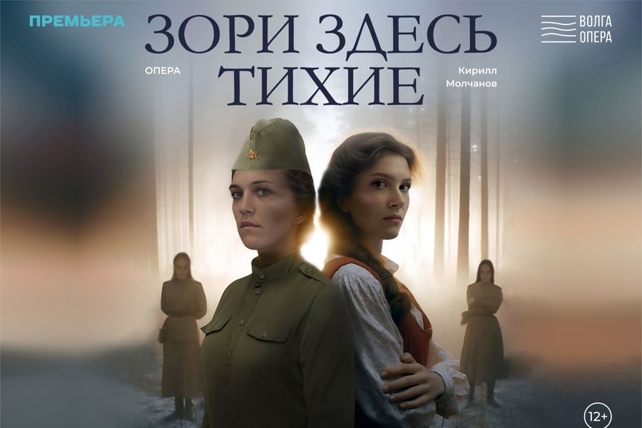 В Театре «Волга Опера» состоится премьера оперы Кирилла Молчанова «Зори здесь тихие»
