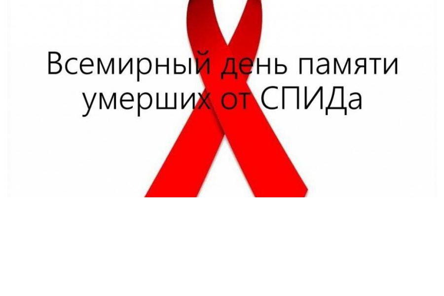 21 мая 2023 г. День памяти умерших от СПИДа