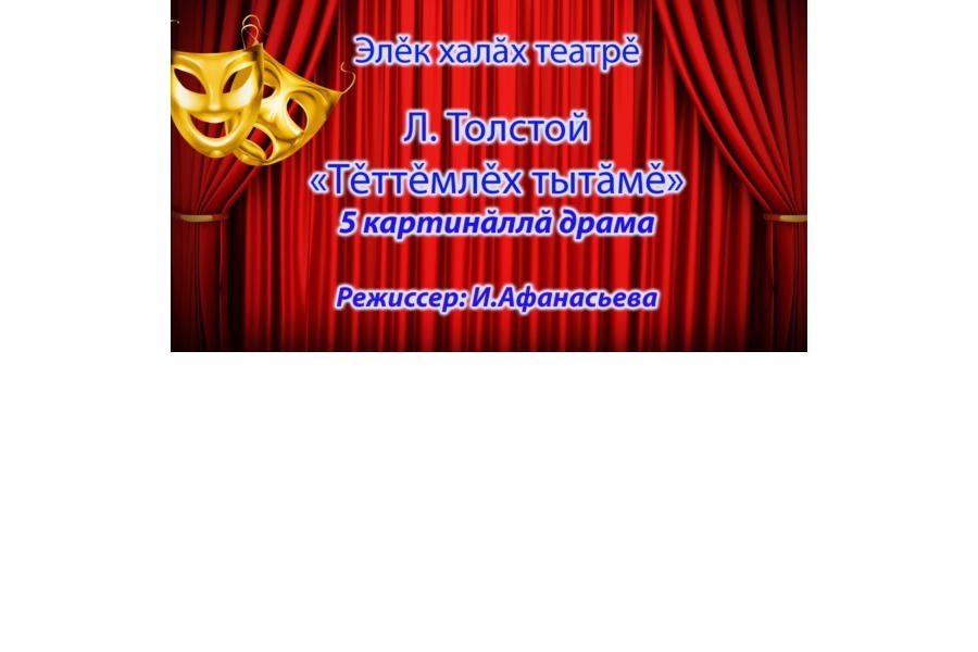 В Районном Доме Культуры с успехом прошла премьера спектакля Л.Н.Толстого «Теттемлех тытаме» («Власть тьмы»)