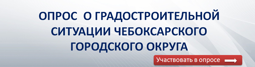 Опрос общественного мнения о градостроительной ситуации Чебоксарского городского округа