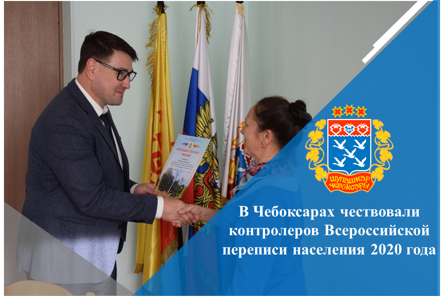 В Чебоксарах чествовали контролеров Всероссийской переписи населения 2020 года