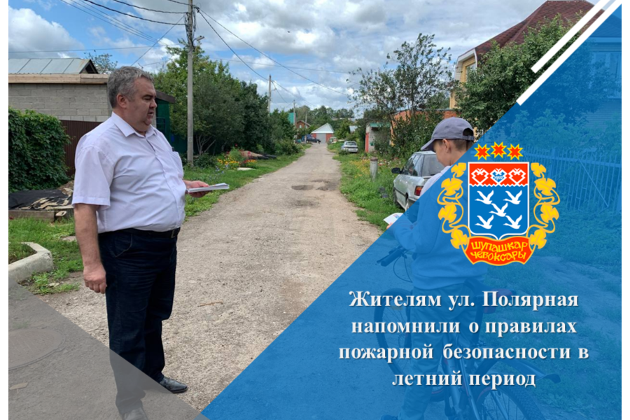 Жителям ул. Полярная напомнили о правилах пожарной безопасности в летний период