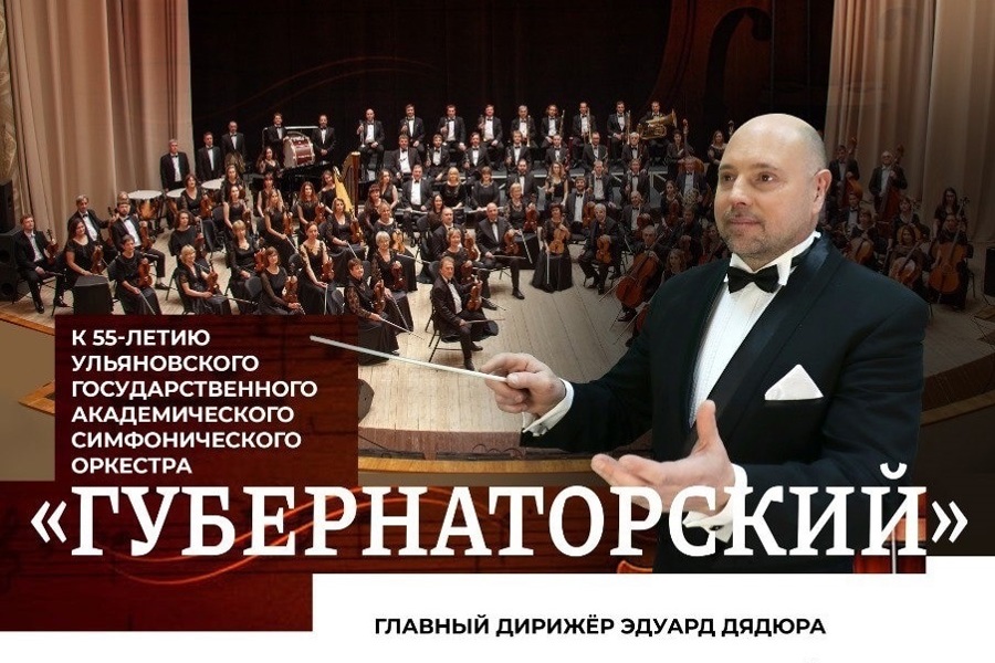 В Чувашской государственной филармонии выступит Ульяновский симфонический оркестр «Губернаторский»