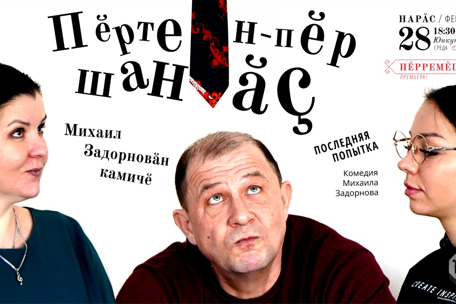 В Чебоксарах покажут пьесу Михаила Задорнова «Последняя попытка»