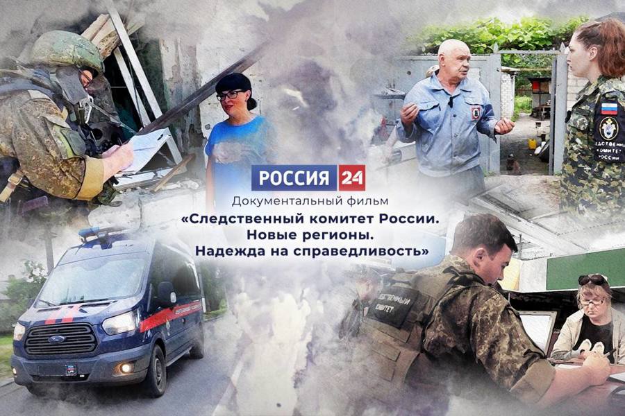 На телеканале «Россия 24» состоится показ нового документального фильма «Следственный комитет России. Новые регионы. Надежда на справедливость»