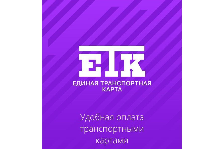 ЕТК разъясняет как воспользоваться новыми типами проездных билетов и пересадочным кошельком