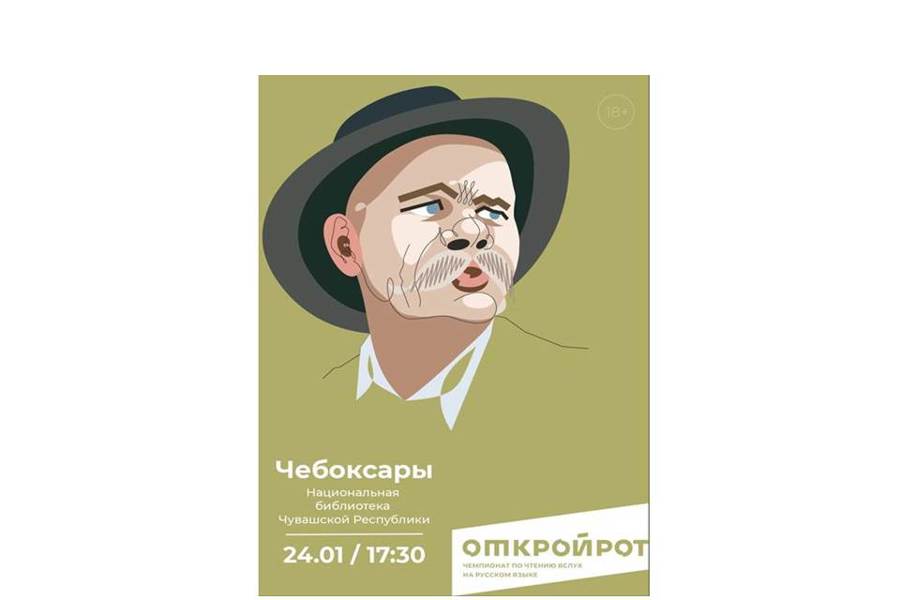 В Национальной библиотеке Чувашской Республики пройдет Чемпионат по чтению вслух на русском языке